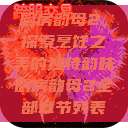 厨房韵母2，探索烹饪之美的独特韵味厨房韵母2全部章节列表  第1张