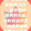 五一吃瓜网最新官网入口，探索网络世界的乐趣与新鲜资讯五一吃瓜网最新官网入口下载  第1张