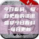 今日看料，每日更新的资讯盛宴今日看料-每日更新  第1张