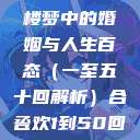 合卺欢，红楼梦中的婚姻与人生百态（一至五十回解析）合卺欢1到50回的图片  第1张