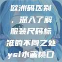 三叶草m码和欧洲码区别，深入了解服装尺码标准的不同之处ysl水蜜桃口红色60101  第1张