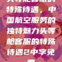 头等舱客服的特殊待遇，中国航空服务的独特魅力头等舱客服的特殊待遇2中字免费  第1张