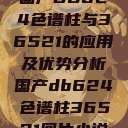 国产DB624色谱柱与36521的应用及优势分析国产db624色谱柱36521图片小说  第1张