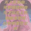 无人区插曲，免费播放的音乐之旅无人区插曲免费播放有限责任公司  第1张