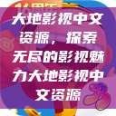 大地影视中文资源，探索无尽的影视魅力大地影视中文资源  第1张