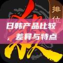 日韩产品比较，差异与特点  第1张