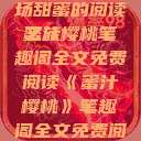 蜜汁樱桃，一场甜蜜的阅读之旅
蜜汁樱桃笔趣阁全文免费阅读《蜜汁樱桃》笔趣阁全文免费阅读下载  第1张