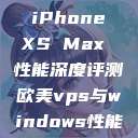 欧美市场下的 iPhone XS Max 性能深度评测欧美vps与windows性能比较1  第1张
