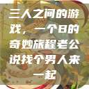 三人之间的游戏，一个B的奇妙旅程老公说找个男人来一起  第1张