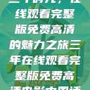 三年时光，在线观看完整版免费高清的魅力之旅三年在线观看完整版免费高清电影中国话  第1张