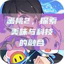 蜜桃2，探索美味与科技的融合  第1张
