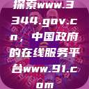 探索www.3344.gov.cn,中国政府的在线服务平台www.91.com 第1张 探索www.3344.gov.cn,中国政府的在线服务平台www.91.com 第1张