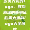欧美大妈的Logo，时尚潮流的新象征欧美大妈的logo大全图片  第1张