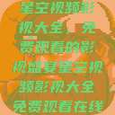 星空视频影视大全，免费观看的影视盛宴星空视频影视大全免费观看在线  第1张