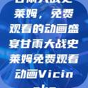 甘雨大战史莱姆，免费观看的动画盛宴甘雨大战史莱姆免费观看动画Vicinoke  第1张