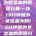 关于女性性行为时出血的原因分析—以13分钟破外女出血为例13分钟破外女出血的原因分析电影  第1张
