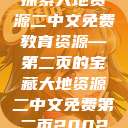 探索大地资源二中文免费教育资源—第二页的宝藏大地资源二中文免费第二页2002  第1张