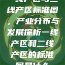 一线产区与二线产区标准图，产业分布与发展探析一线产区和二线产区的标准图是什么  第1张