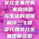 三飞婆婆儿媳女儿全集观看，家庭情感与生活的多维解读三飞婆婆儿媳女儿全集观看完整版  第1张