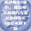 直接看9.1电影，体验电影的魅力与震撼直接看9.1电影不用下载  第1张