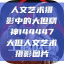 人文艺术摄影中的大但精神144447大但人文艺术摄影图片  第1张