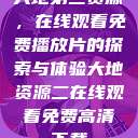 大地第二资源，在线观看免费播放片的探索与体验大地资源二在线观看免费高清下载  第1张