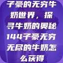 子豪的无穷牛奶世界，探寻牛奶的奥秘144子豪无穷无尽的牛奶怎么获得  第1张