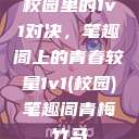 校园里的1v1对决，笔趣阁上的青春较量1v1(校园)笔趣阁青梅竹马  第1张