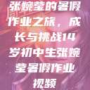 张婉莹的暑假作业之旅，成长与挑战14岁初中生张婉莹暑假作业视频  第1张