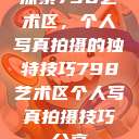 探索798艺术区，个人写真拍摄的独特技巧798艺术区个人写真拍摄技巧分享  第1张