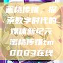 蜜桃传媒，探索数字时代的媒体新纪元蜜桃传媒tm0083在线  第1张