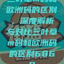 三叶草m码和欧洲码的区别，深度解析与对比三叶草m码和欧洲码的区别6868  第1张