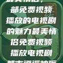 最美情侣，一部免费视频播放的电视剧的魅力最美情侣免费视频播放电视剧都市逍遥神医  第1张