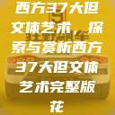 西方37大但文体艺术，探索与赏析西方37大但文体艺术完整版花  第1张
