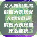 女人如饥似渴的四大表现女人如饥似渴的四大表现是什么症状 第1张 女人如饥似渴的四大表现女人如饥似渴的四大表现是什么症状 第1张