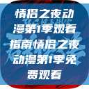 情侣之夜动漫第1季观看指南情侣之夜动漫第1季免费观看  第1张