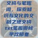交椅与笔趣阁，探索知识与文化的交融之地交椅txt笔趣阁林芊欢郁寒  第1张