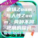 农场Zoom与人性Zoom，两种不同视角的探讨  第1张