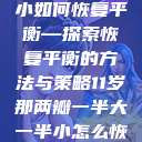 那两瓣一大一小如何恢复平衡—探索恢复平衡的方法与策略11岁那两瓣一半大一半小怎么恢复 第1张 那两瓣一大一小如何恢复平衡—探索恢复平衡的方法与策略11岁那两瓣一半大一半小怎么恢复 第1张
