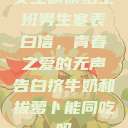 女生偷偷给全班男生塞表白信，青春之爱的无声告白挤牛奶和拔萝卜能同吃吗  第1张