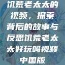 饥荒老太太的视频，探索背后的故事与反思饥荒老太太好玩吗视频中国版  第1张