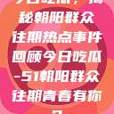今日吃瓜，揭秘朝阳群众往期热点事件回顾今日吃瓜-51朝阳群众往期青春有你2  第1张