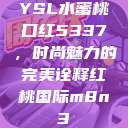 YSL水蜜桃口红5337，时尚魅力的完美诠释红桃国际m8n3  第1张