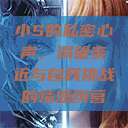 小S的私密心声，渴望亲近与自我挑战的情感纠葛  第1张