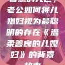 智慧的光芒，老公如何将儿媳妇视为最聪明的存在《温柔善良的儿媳妇》的背景故事  第1张