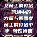 女员工的付出—职场中的力量与智慧女员工的付出中字 特殊待遇  第1张