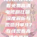 无人区在线观看免费高清电视剧狂飙，深度解析与观感分享97在线观看高清电视剧  第1张