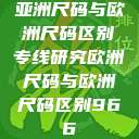 亚洲尺码与欧洲尺码区别专线研究欧洲尺码与欧洲尺码区别966  第1张