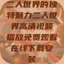 二人世界的独特魅力二人世界高清视频播放免费观看在线下载安装  第1张