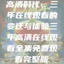 高清时代，三年在线观看的变迁与体验三年高清在线观看全集免费观看完整版  第1张